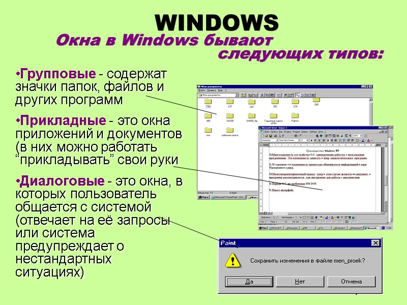 WINDOWS  Окна в Windows бывают        